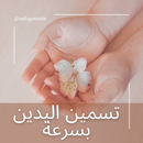 تسمين اليدين بسرعة APK