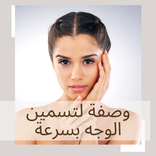 وصفة لتسمين الوجه بسرعة