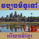វប្បធម៌ទូទៅ APK