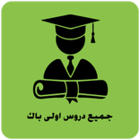 جميع دروس اولى باك