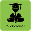 جميع دروس اولى باك APK