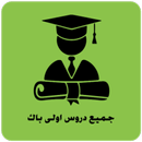 جميع دروس اولى باك APK