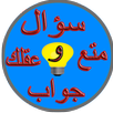 سؤال وجواب: أختبر معلوماتك APK