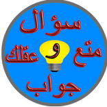 سؤال وجواب: أختبر معلوماتك