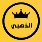 واتس الذهبي آب بلس 2023 أيقونة