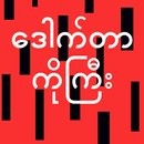 ဒေါက်တာကိုကြီး - Drkogyi vip APK