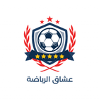 عشاق الرياضة icon