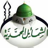 الشمائل المحمدية بالصور