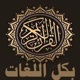 تفسير معاني القران بكل اللغات