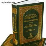 رياض الصالحين