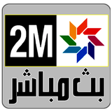 2M TV LIVE - الثانية بث مباشر