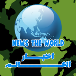 اخبار العالم _ News The World