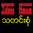 7day News သတင္﻿းစံု icône