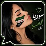 دردشة سوريا الحب غلاتي
