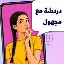 دردشة مع مجهول - شات عشوائي APK