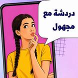 دردشة مع مجهول - شات عشوائي