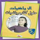 حلول كتاب الرياضيات 5 إبتدائي APK