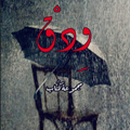 ودق