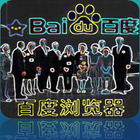 中文百度浏览器 | Baidu Browser - Exploring China icon