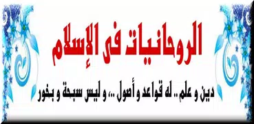 الروحانيات في الإسلام