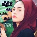 Chat Arab girls 2020 APK
