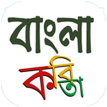 বাংলা কবিতা 2000+ Bangla Kobita 2019