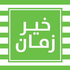 خير زمان icono