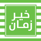 خير زمان أيقونة
