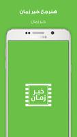 خير زمان الملصق