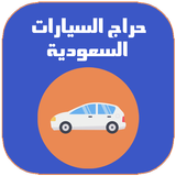 حراج السيارات السعودية-APK