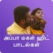 Father Daughter hit Tamil Video songs