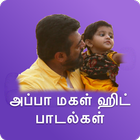 Father Daughter hit Tamil Video songs icône