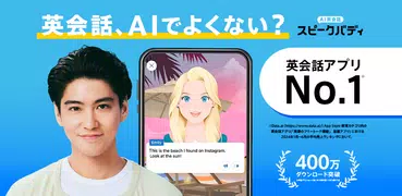 AI英会話スピークバディ-英会話に特化した英語学習アプリ