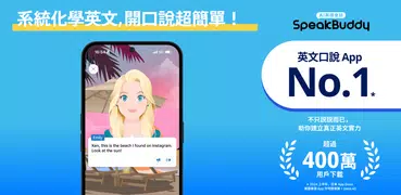 SpeakBuddy：AI 英文口說，英文會話練習首選