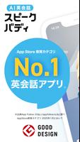 AI英会話スピークバディ-英語の発音・ スピーキングアプリ ポスター