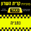 Kiryat Hasharon Taxi