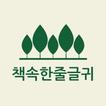 책속한줄글귀 - 짧고 좋은글귀, 감성글귀, 좋은글 모음