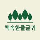 APK 책속한줄글귀 - 짧고 좋은글귀, 감성글귀, 좋은글 모음