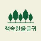 책속한줄글귀 icon