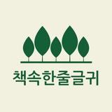 책속한줄글귀 icon