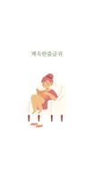 책속한줄글귀 poster