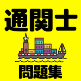 通関士　資格試験問題集 иконка