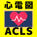 ACLS 心電図問題集　救命救急用資格対策 APK
