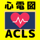 ACLS 心電図問題集　救命救急用資格対策 biểu tượng