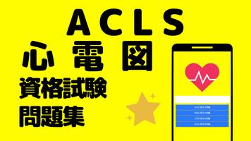 ACLS 心電図問題集　救命救急用資格対策 Affiche