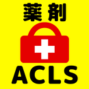 ACLS薬剤問題集 救命救急医療従事者の資格試験対策 APK