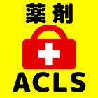ACLS薬剤問題集 救命救急医療従事者の資格試験対策 アイコン