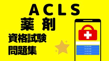 ACLS薬剤問題集 救命救急医療従事者の資格試験対策 ポスター