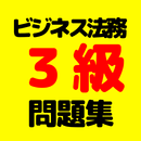 ビジネス実務法務3級検定　資格試験対策問題集　全問解説付き-APK