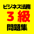 ビジネス実務法務3級検定　資格試験対策問題集　全問解説付き APK